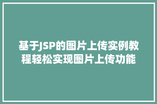 基于JSP的图片上传实例教程轻松实现图片上传功能