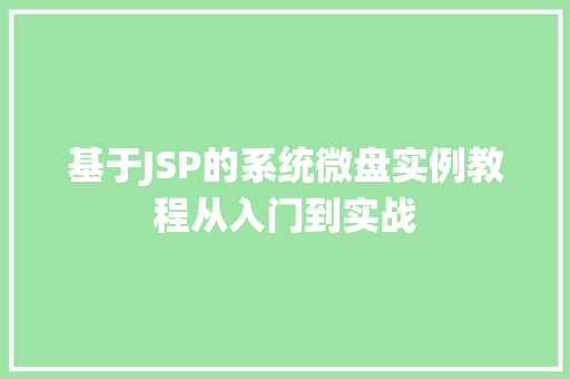 基于JSP的系统微盘实例教程从入门到实战