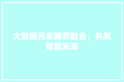 大数据元年跨界融合，共筑智能未来  第1张
