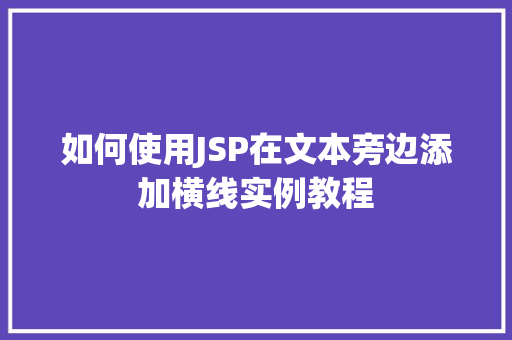 如何使用JSP在文本旁边添加横线实例教程  第1张