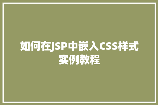 如何在JSP中嵌入CSS样式实例教程