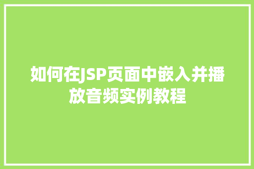 如何在JSP页面中嵌入并播放音频实例教程