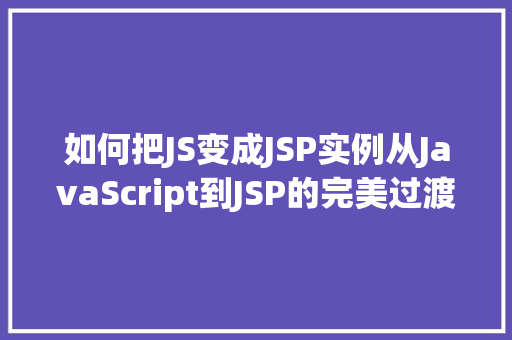 如何把JS变成JSP实例从JavaScript到JSP的完美过渡
