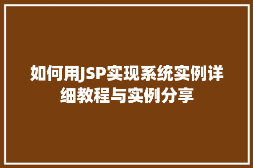 如何用JSP实现系统实例详细教程与实例分享