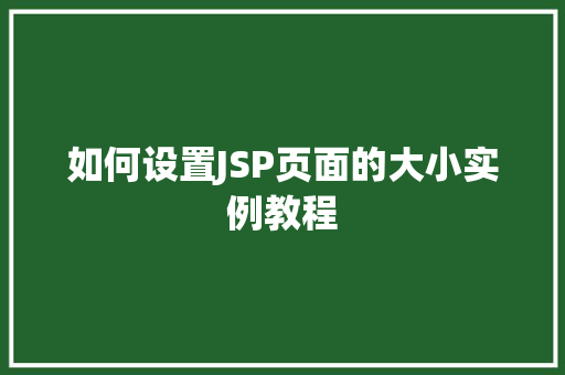 如何设置JSP页面的大小实例教程