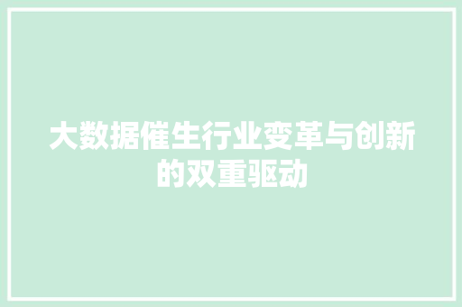大数据催生行业变革与创新的双重驱动