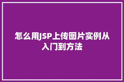 怎么用JSP上传图片实例从入门到方法  第1张