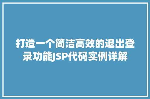 打造一个简洁高效的退出登录功能JSP代码实例详解