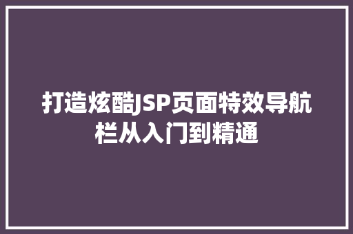打造炫酷JSP页面特效导航栏从入门到精通