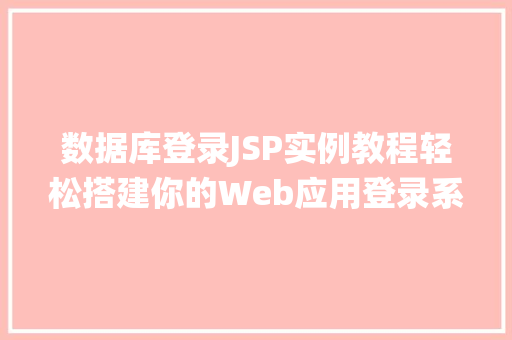 数据库登录JSP实例教程轻松搭建你的Web应用登录系统