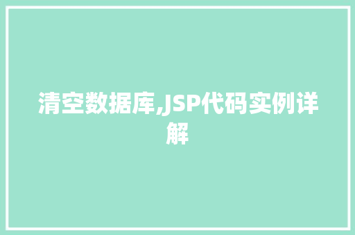 清空数据库,JSP代码实例详解