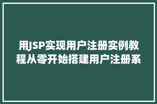 用JSP实现用户注册实例教程从零开始搭建用户注册系统