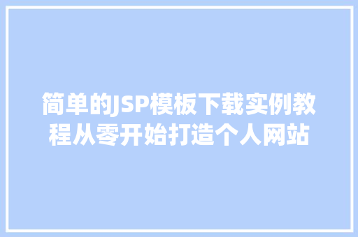 简单的JSP模板下载实例教程从零开始打造个人网站