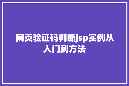 网页验证码判断jsp实例从入门到方法