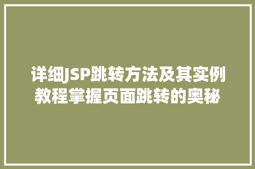 详细JSP跳转方法及其实例教程掌握页面跳转的奥秘