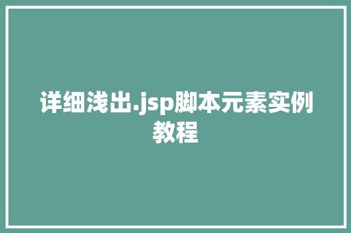 详细浅出.jsp脚本元素实例教程