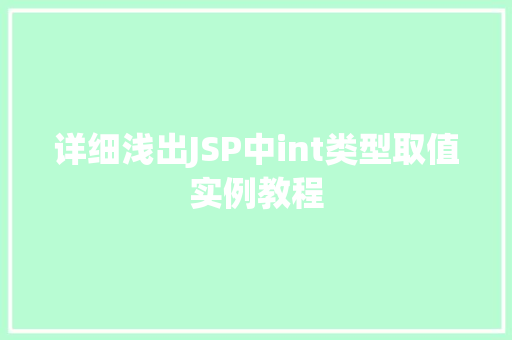 详细浅出JSP中int类型取值实例教程  第1张