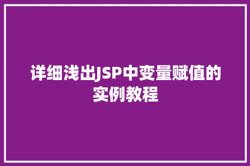 详细浅出JSP中变量赋值的实例教程