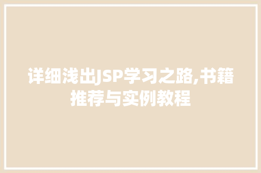 详细浅出JSP学习之路,书籍推荐与实例教程