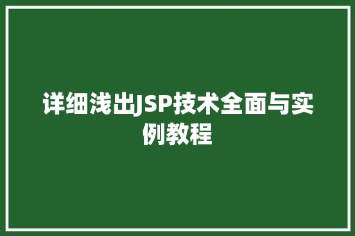 详细浅出JSP技术全面与实例教程