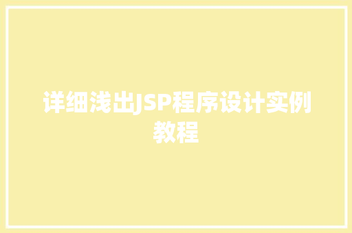 详细浅出JSP程序设计实例教程