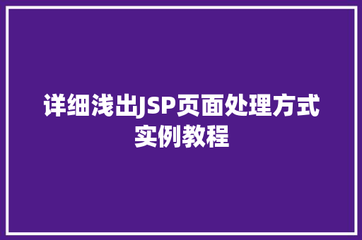 详细浅出JSP页面处理方式实例教程