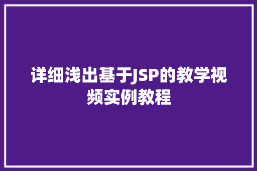 详细浅出基于JSP的教学视频实例教程