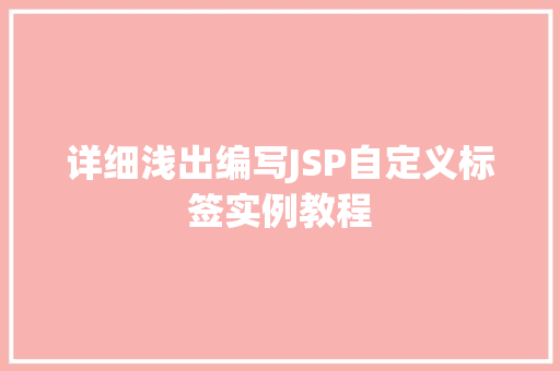 详细浅出编写JSP自定义标签实例教程  第1张