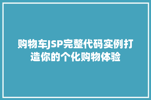 购物车JSP完整代码实例打造你的个化购物体验