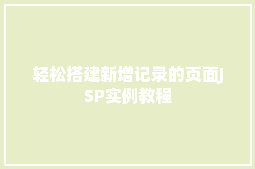 轻松搭建新增记录的页面JSP实例教程