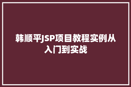 韩顺平JSP项目教程实例从入门到实战  第1张