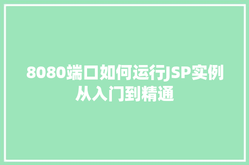8080端口如何运行JSP实例从入门到精通