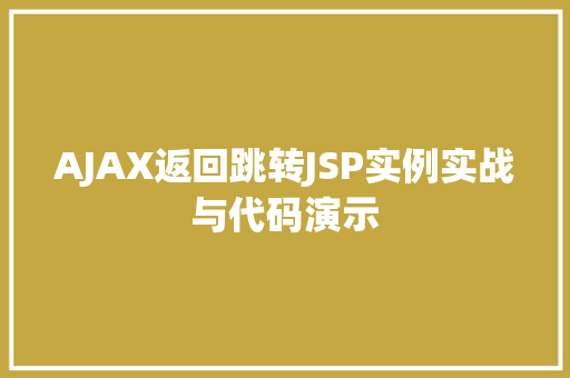 AJAX返回跳转JSP实例实战与代码演示