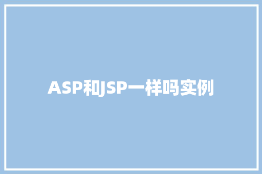 ASP和JSP一样吗实例