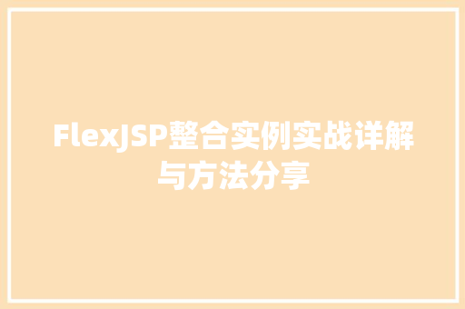 FlexJSP整合实例实战详解与方法分享