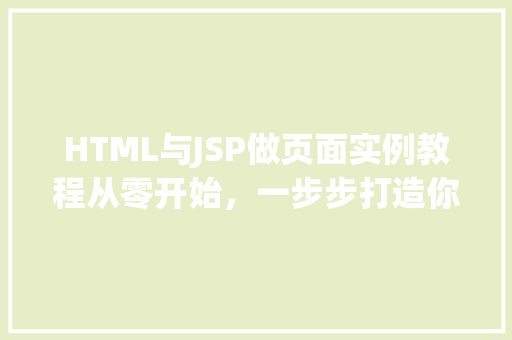 HTML与JSP做页面实例教程从零开始，一步步打造你的Web应用  第1张