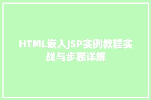 HTML嵌入JSP实例教程实战与步骤详解