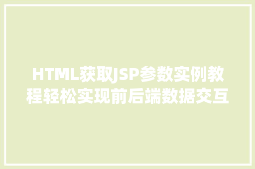 HTML获取JSP参数实例教程轻松实现前后端数据交互  第1张