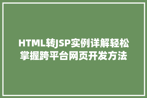HTML转JSP实例详解轻松掌握跨平台网页开发方法