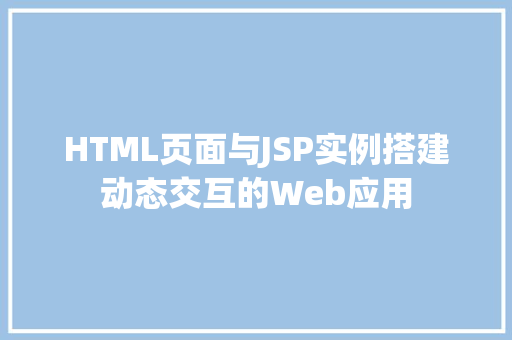 HTML页面与JSP实例搭建动态交互的Web应用  第1张