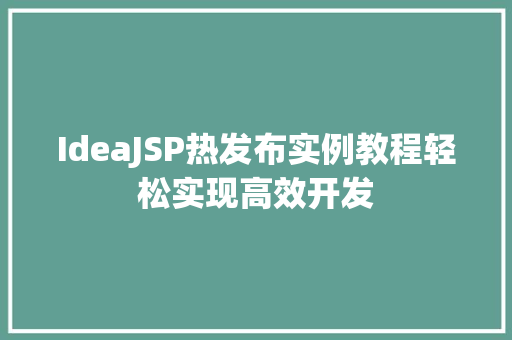 IdeaJSP热发布实例教程轻松实现高效开发