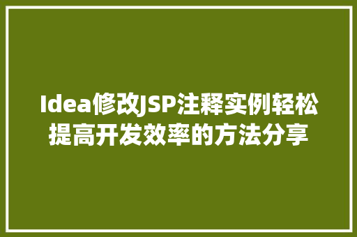 Idea修改JSP注释实例轻松提高开发效率的方法分享  第1张