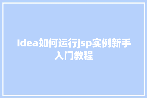 Idea如何运行jsp实例新手入门教程