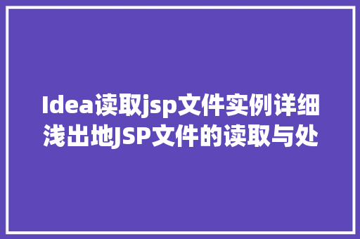 Idea读取jsp文件实例详细浅出地JSP文件的读取与处理