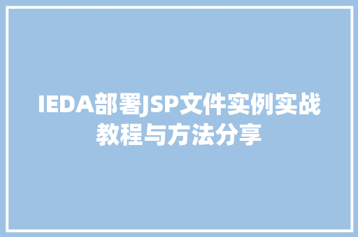 IEDA部署JSP文件实例实战教程与方法分享
