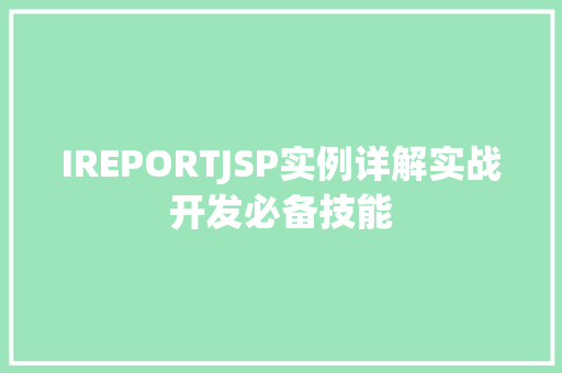 IREPORTJSP实例详解实战开发必备技能