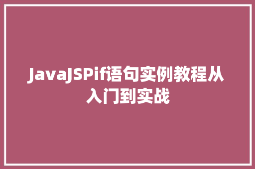 JavaJSPif语句实例教程从入门到实战