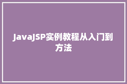 JavaJSP实例教程从入门到方法