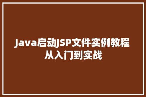 Java启动JSP文件实例教程从入门到实战