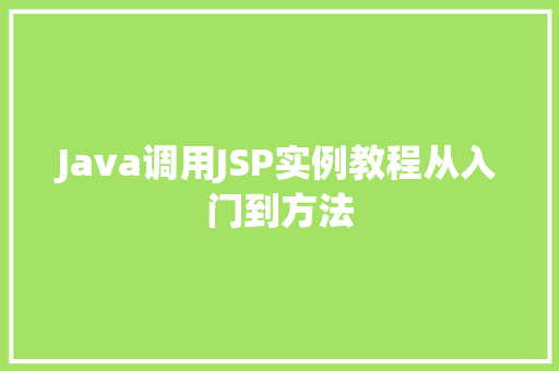 Java调用JSP实例教程从入门到方法  第1张